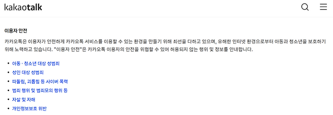 이용악관 변경을 안내하는 카카오 웹페이지. <카카오 웹페이지 캡처>