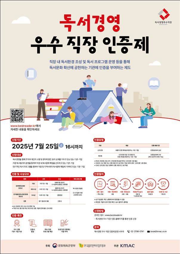 2025년 대한민국 독서경영 우수 직장 인증 포스터. (문화체육관광부 제공) *재판매 및 DB 금지