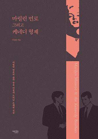 ▲<마릴린 먼로, 그리고 케네디 형제> 이상돈 글 ⓒ에디터