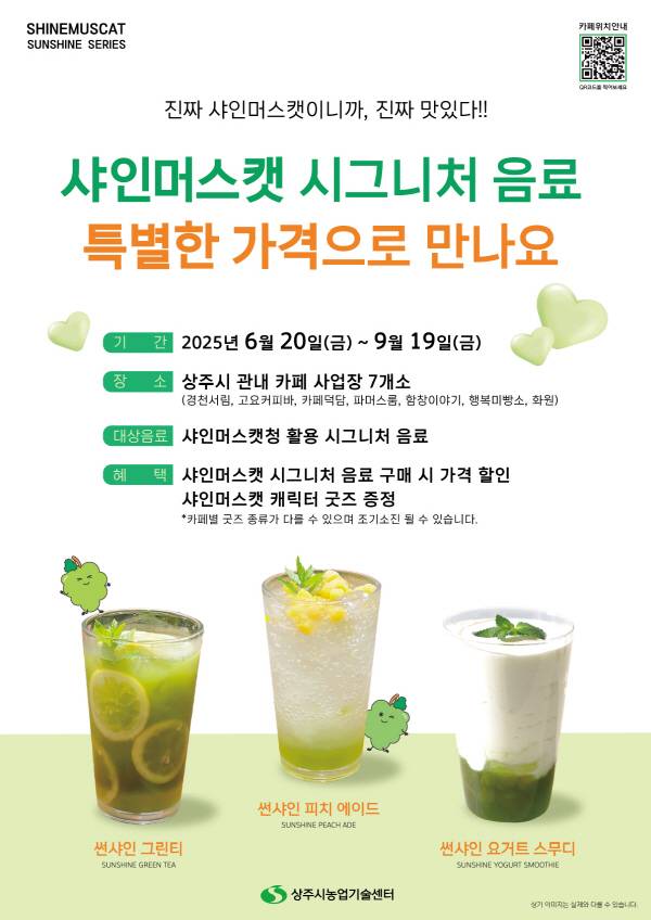 상주시 농업기술센터가 오는 20일부터 9월 19일까지 시행하는 지역 대표 농산물 샤인머스캣을 활용한 시그니처 음료 3종 홍보행사 홍보물. 상주시 제공