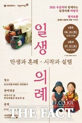 우금치와 함께하는 일생의례 마당극, 탄생과 혼례에 대한 이야기 공연 홍보 포스터./대전문화재단