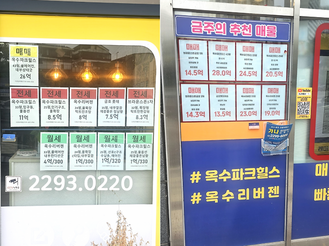 서울 성동구 옥수동 부동산 중개업소에 매물 정보가 붙어있는 모습. 오유교 기자