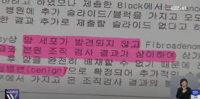 16일 KBS 등에 따르면 지난해 유방암으로 진단받아 유방 절제 수술을 한 여성은 외부 병리기관의 실수로 다른 사람과 진단 결과가 바뀌었다. KBS News 캡처