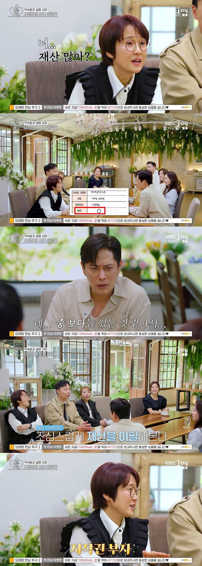 가수 이기찬(46)이 재력을 어필했다. /사진=KBS Joy, KBS2, GTV '오래된 만남 추구' 방송 화면