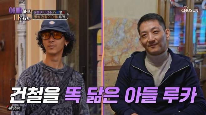 TV조선 ‘아빠하고 나하고’ 캡처