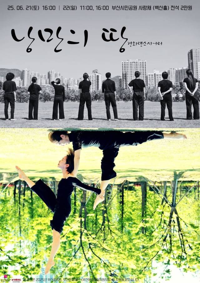 경희댄스시어터 신작 ‘낭만의 땅’ 포스터. 경희댄스시어터 제공