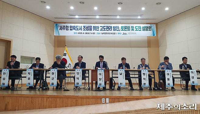 18일 제주 농어업인회관 대강당에서 '제주형 압축도시 조성을 위한 고도관리방안 도민설명회 및 토론회'가 열리고 있다. ⓒ제주의소리