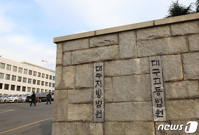 대구고법, 지법 청사 전경 ⓒ News1 DB