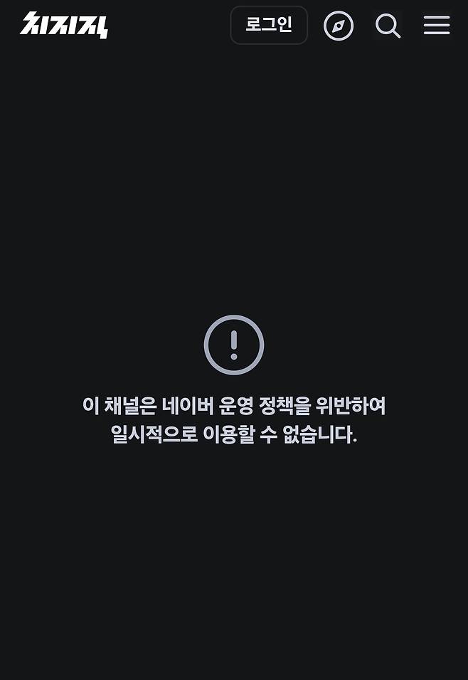 치지직 스트리머 A 씨 채널 화면 갈무리