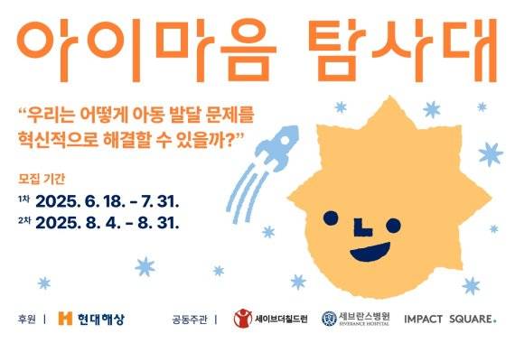 현대해상, 발달장애 사회공헌 ‘아이마음 탐사대’ 출범