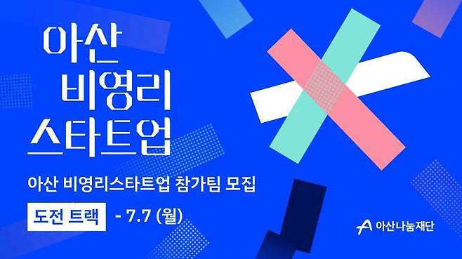아산나눔재단, ‘아산 비영리스타트업’ 도전트랙 참가팀 모집 / 출처=아산나눔재단