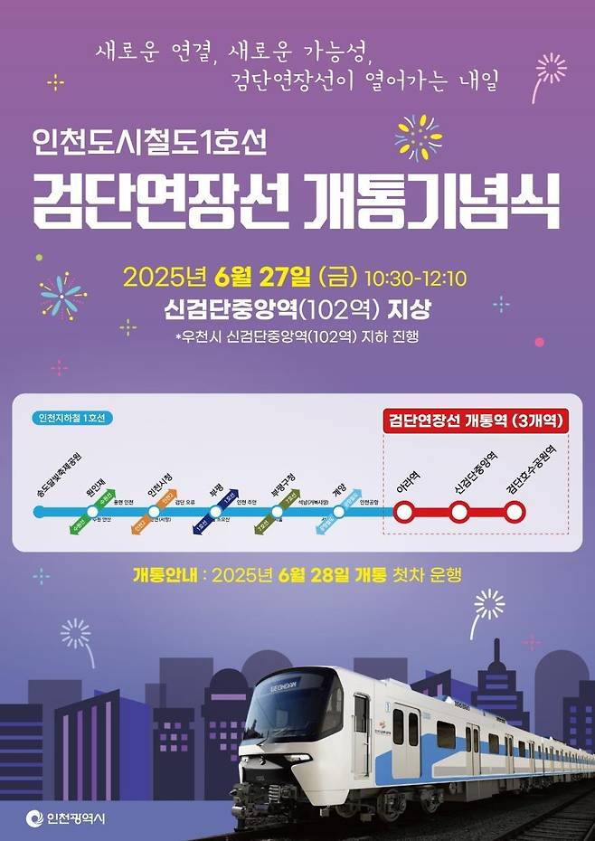 인천지하철 1호선 검단연장선. 인천시 제공