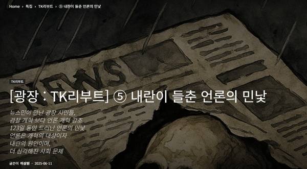 ▲ 뉴스민 '광장: TK리부트, 내란이 들춘 언론의 민낯' 보도화면 갈무리.