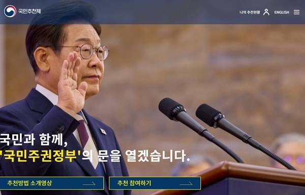 ▲ 인사혁신처 국민추천제 홈페이지 갈무리