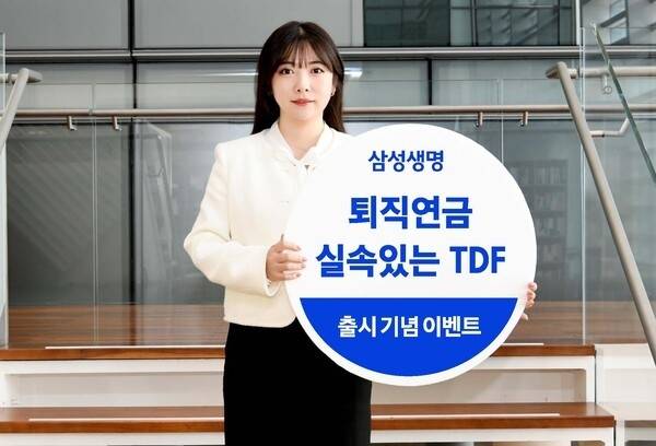 삼성생명은 지난 13일 퇴직연금 전용 ‘삼성생명 실속있는 TDF 펀드’ 시리즈를 출시하면서 퇴직연금 시장 공략을 본격화했다.