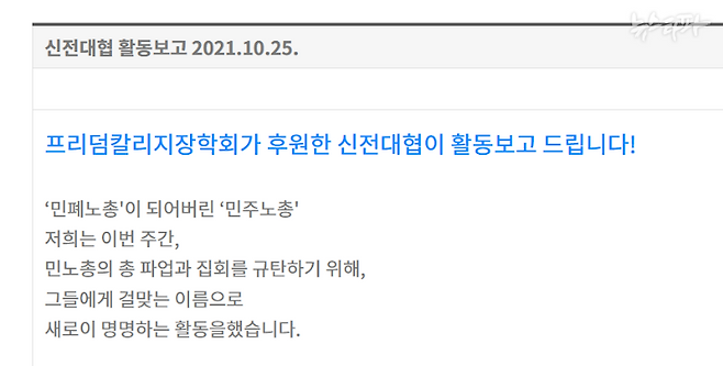 프리덤칼리지 홈페이지에 나온 신전대협 활동보고 ⓒ뉴스타파
