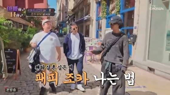 /사진=TV조선 '아빠하고 나하고' 방송화면