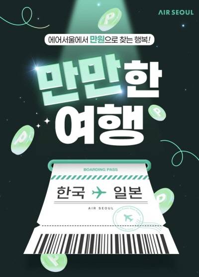 에어서울이 일본 노선 특가 프로모션을 진행한다 / 에어서울