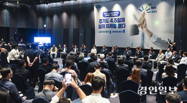 19일 오전 수원시 팔달구 라마다프라자호텔에서 경기도 주4.5일제 시범사업 업무협약 및 타운홀미팅 행사 ‘경기도 4.5일제 일의 미래를 열다’가 열리고 있다. 2025.6.19 /이지훈기자 jhlee@kyeongin.com