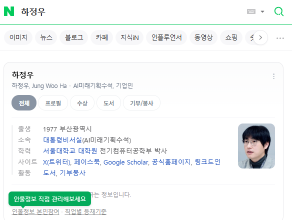 포털사이트 네이버에 '하정우'라는 검색어를 입력하면 대통령실 AI미래기획수석으로 임명된 하정우 전 네이버 퓨처AI센터장이 맨 위에 나온다.