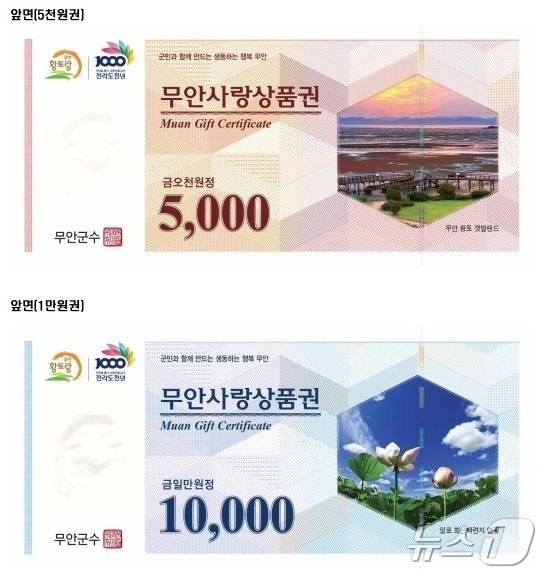 무안사랑상품권 (무안군 제공. 재판매 및 DB금지) /뉴스1