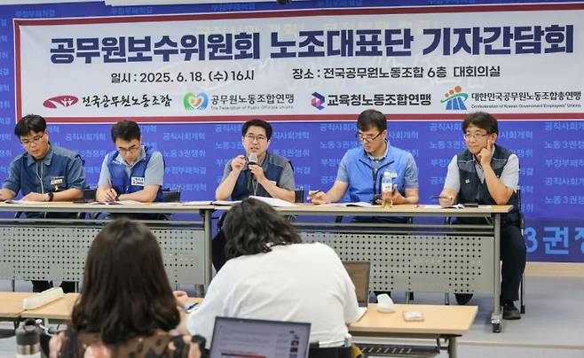 공무원보수위원회 노조대표단이 18일 서울 영등포구 전국공무원노동조합 회의실에서 기자간담회를 열었다. 전공노 제공