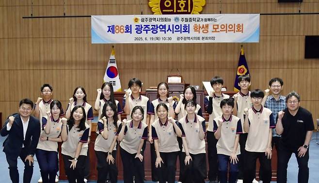 광주시의회(의장 신수정)는 19일 오전 10시 30분 본회의장에서 주월중학교 학생 16명이 참여한 가운데 '제86회 광주시의회 학생 모의의회'를 개최했다. 광주시의회 제공