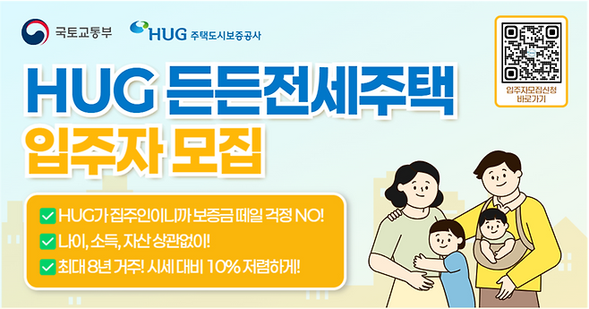 HUG 든든전세주택 입주자 모집 포스터. HUG 제공