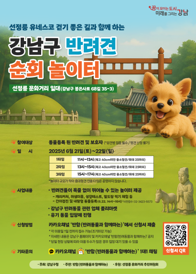 선정릉 반려견 놀이터 포스터. 강남구 제공