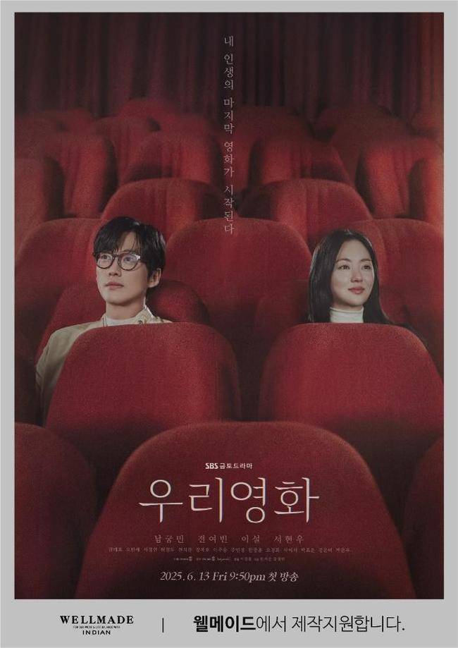 웰메이드, SBS 드라마 ‘우리영화’ 제작 지원 포스터