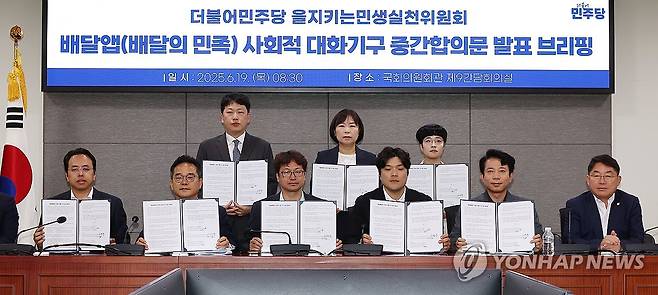 배달앱 사회적 대화기구 중간합의문 발표 (서울=연합뉴스) 김주형 기자 = 19일 서울 여의도 국회 의원회관에서 열린 더불어민주당 을지키는민생실천위원회, 배달앱(배달의민족) 사회적 대화기구 중간합의문 발표 브리핑에서 민병덕 을지로위원장(왼쪽 두번째)과 김범석 우아한형제들 대표(왼쪽), 전국가맹점주협의회, 공정한플랫폼을위한사장협회 등 참석자들이 합의문에 서명한 뒤 기념 촬영을 하고 있다. 2025.6.19 kjhpress@yna.co.kr