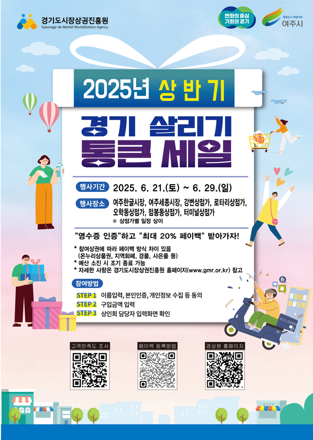 경기도시장상권진흥원은 '경기살리기 통큰세일'을 개최한다. 사진=여주시