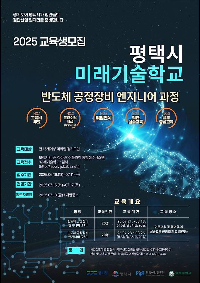 평택시는 6월 16일부터 7월 11일까지 '미래기술학교 반도체 공정장비 엔지니어 과정' 교육생을 모집한다. 사진=평택시