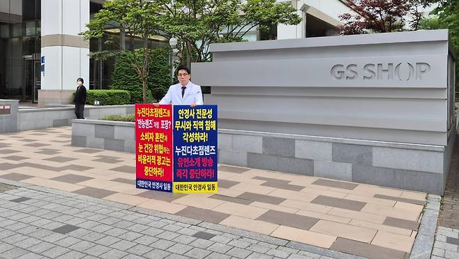 지난달 초, 대한안경사협회 측 인사가 GS SHOP 본사 앞에서 '누진 다초점 렌즈' 방송을 중단하라고 요구하고 있다. /독자 제공