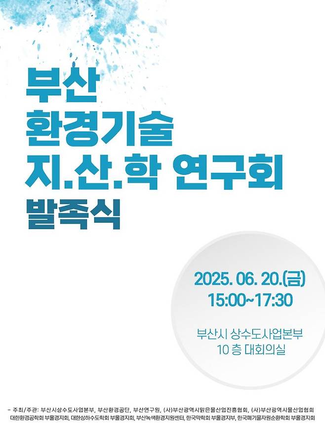 20일 오후 3시 부산상수도사업본부에서 열리는 ‘부산 환경기술 지산학 연구회 발족식’ 안내용 포스터. 부산환경공단 제공