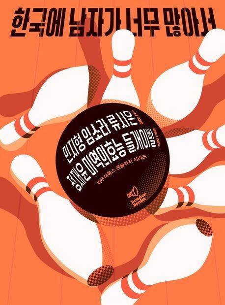 한국에 남자가 너무 많아서 l 민지형·임소라·류시은·정재윤·미역의효능·들개이빨 지음, 라우더북스, 1만9000원