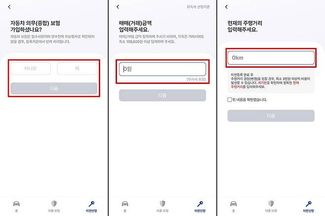 의무 보험, 매매 금액, 주행 거리를 차례대로 입력한다 / 출처=IT동아