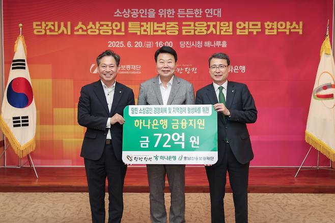 20일 당진시청에서 당진시-하나은행-충남신용보증재단이 소상공인 특례보증을 위한 업무협약을 개최했다(왼쪽부터 조소행 충남신용보증재단 이사장, 오성환 당진시장, 함종덕 하나은행 충남북영업본부 지역대표). 당진시