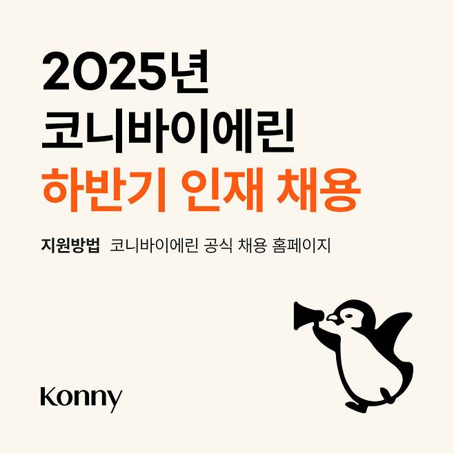 코니바이에린은 하반기 인재 채용을 시작한다고 20일 밝혔다. <코니바이에린>