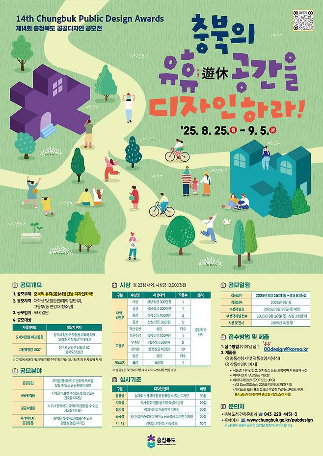 14회 충북 공공디자인 공모전 포스터. (사진=충북도 제공) *재판매 및 DB 금지