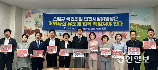 19일 오전 인천시 남동구청 브리핑실에서 남동구의회 더불어민주당 의원들이 닥터헬기 계류장 이전 사업과 관련해 국민의힘 인천시당이 낸 논평에 대한 기자회견을 진행하고 있다. 2025.6.19 /백효은기자 100@kyeongin.com