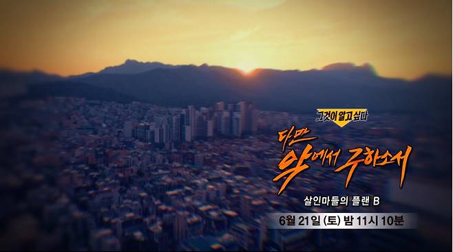 ‘그것이 알고 싶다’ 다만 악에서 구하소서 – 살인마들의 플랜 B (그알) SBS