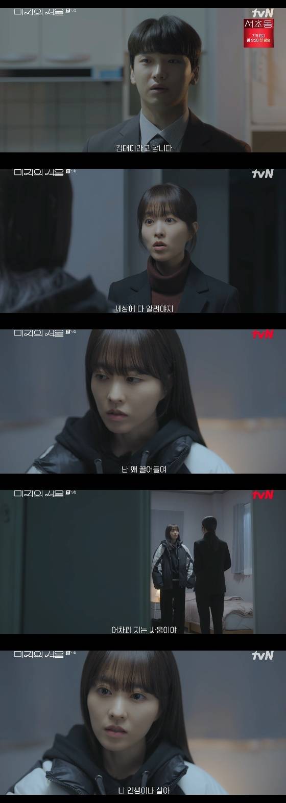 /사진= tvN 토일드라마 '미지의 서울' 방송화면