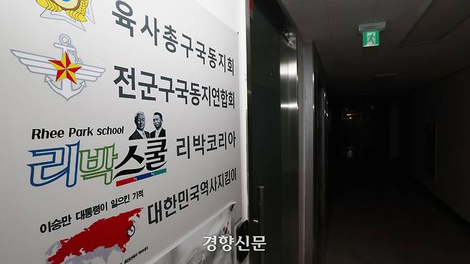 댓글 조작팀을 만들어 여론 조작에 나선 정황이 포착된 극우 성향 역사 교육단체 ‘리박스쿨’의 서울 종로구 사무실 문이 지난 1일 닫혀있다. 사무실 앞 간판에는 ‘육사총구국동지회’등 단체의 이름도 보인다. 정효진 기자