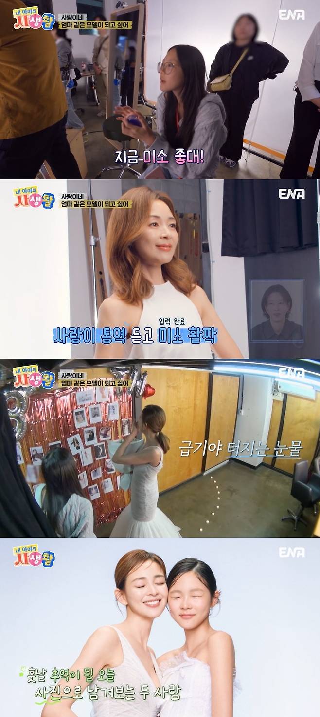 ENA ‘내 아이의 사생활’ 캡처