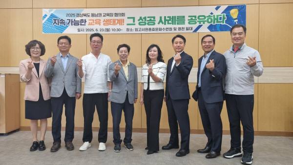 영천교육지원청은 23일 임고서원충효문화수련원에서 2025 동남권 교육장 협의회를 개최하고 기념촬영을 하고 있다.( 왼쪽부터 경주 황영애, 포항 최한용, 청도 이시균, 경산 박경화, 영천 신봉자, 영덕 이성호, 울진 이기협, 울릉 이동신 교육장) 영천교육청 제공