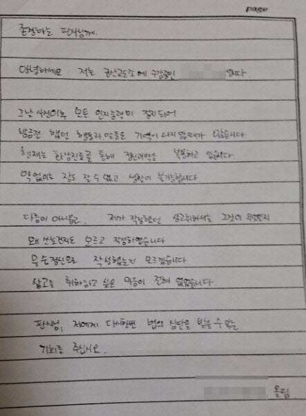 교제 폭력에 시달리다 남자친구를 살해한 혐의로 항소심에서 중형을 선고 받은 뒤 상고를 포기했던 40대 여성이 법원에 보낸 편지. (사진=연합뉴스)