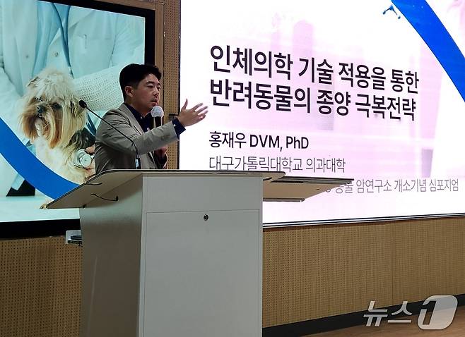 홍재우 대구가톨릭대학교 의과대학 조교수·캐니캐티케어 대표가 지난 22일 건국대 경영관에서 열린 SD동물암연구소 개소 기념 심포지엄에서 발표하고 있다. ⓒ 뉴스1 한송아 기자