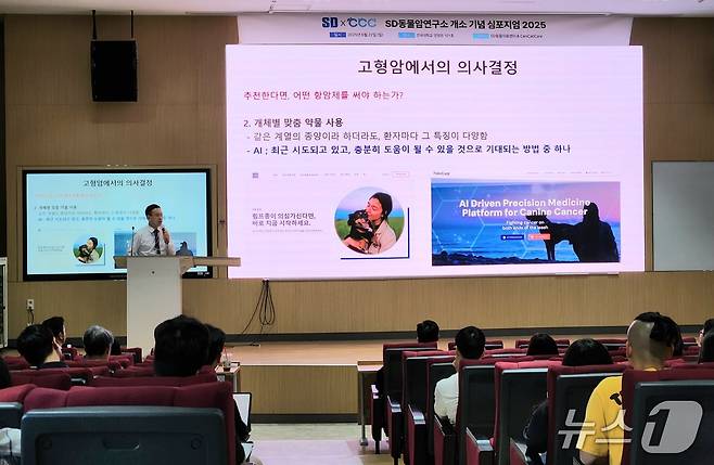 송우진 제주대 수의과대학 교수가 SD동물암연구소 개소 기념 심포지엄에서 반려동물 종양을 주제로 강연하고 있다. ⓒ 뉴스1 한송아 기자