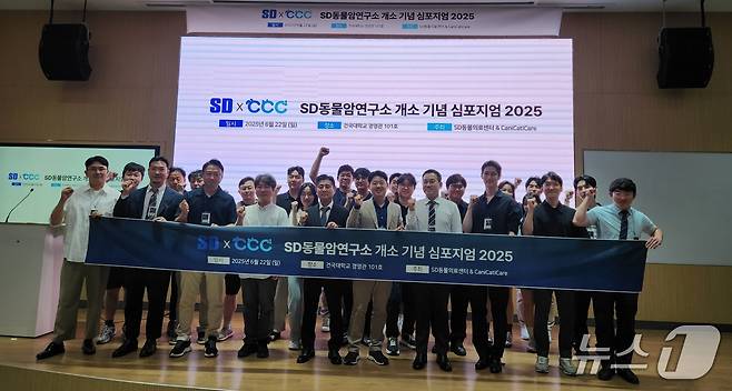 SD동물암연구소 개소 기념 심포지엄 참석자들이 기념 사진을 찍고 있다. ⓒ 뉴스1 한송아 기자